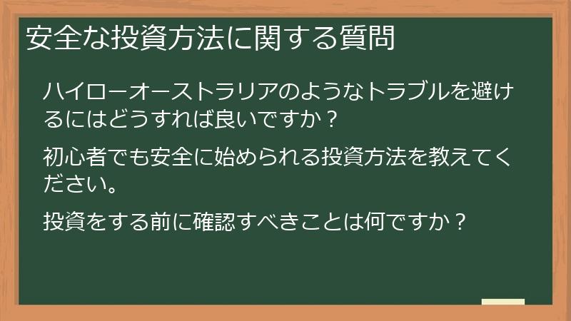 安全な投資方法に関する質問