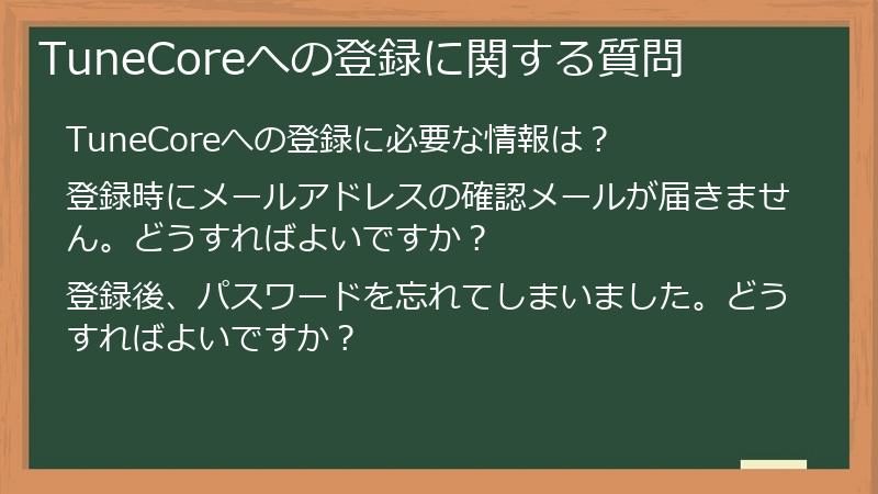 TuneCoreへの登録に関する質問