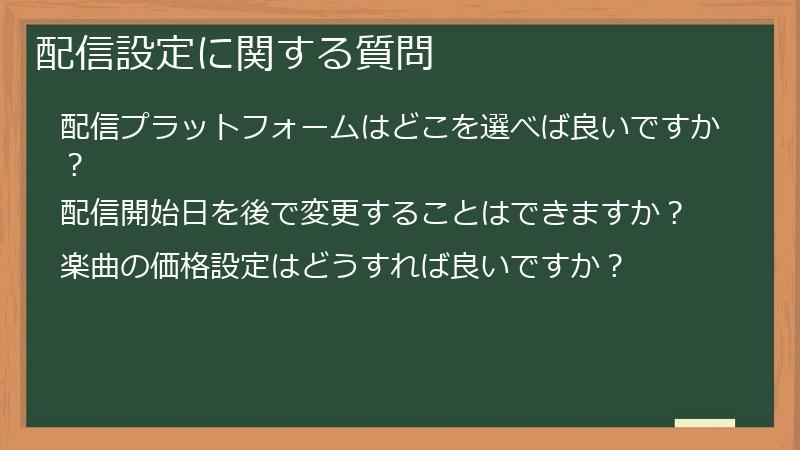 配信設定に関する質問
