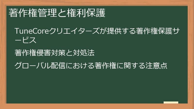 著作権管理と権利保護