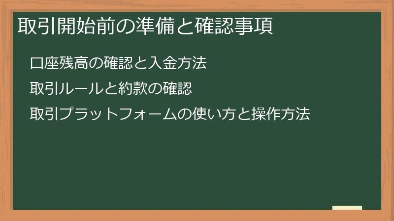 取引開始前の準備と確認事項