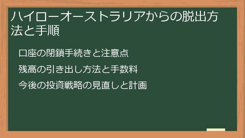 ハイローオーストラリアからの脱出方法と手順