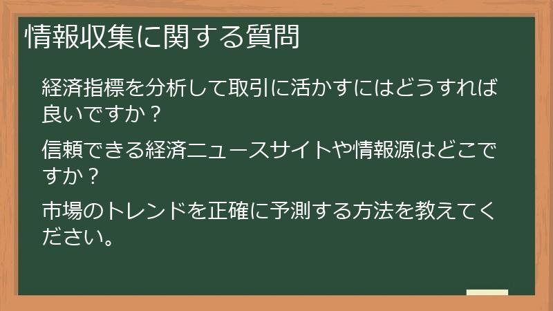 情報収集に関する質問