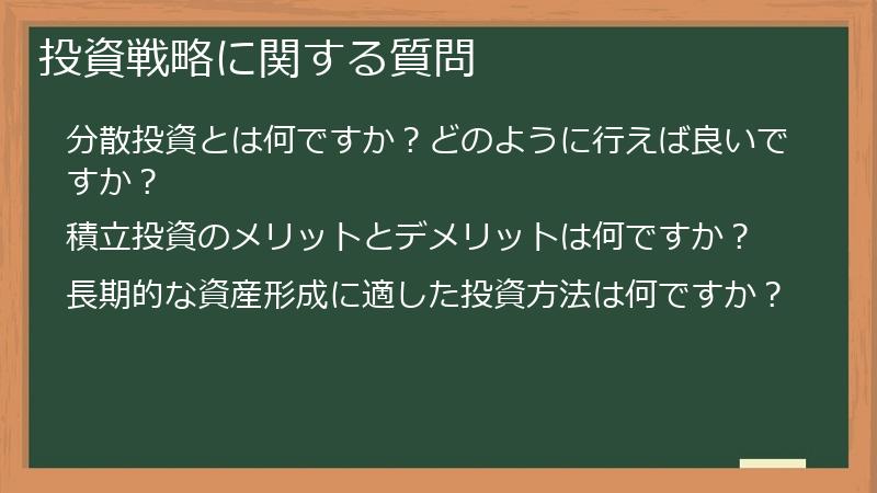 投資戦略に関する質問