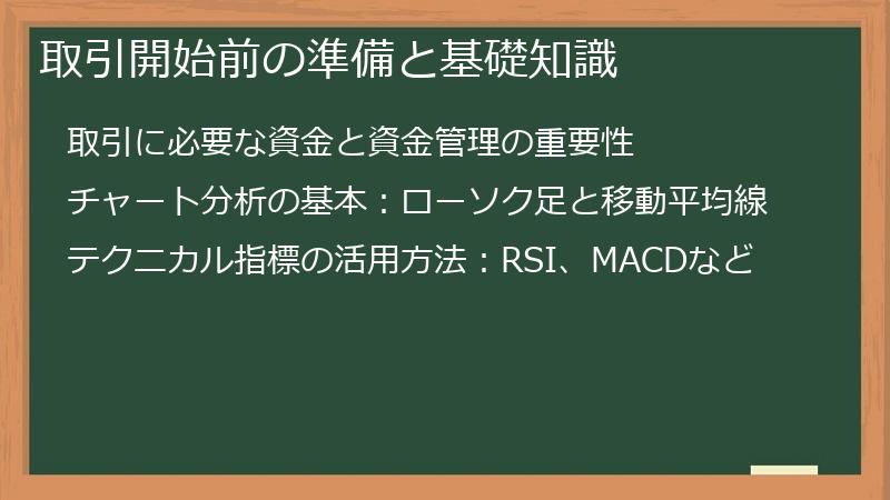 取引開始前の準備と基礎知識