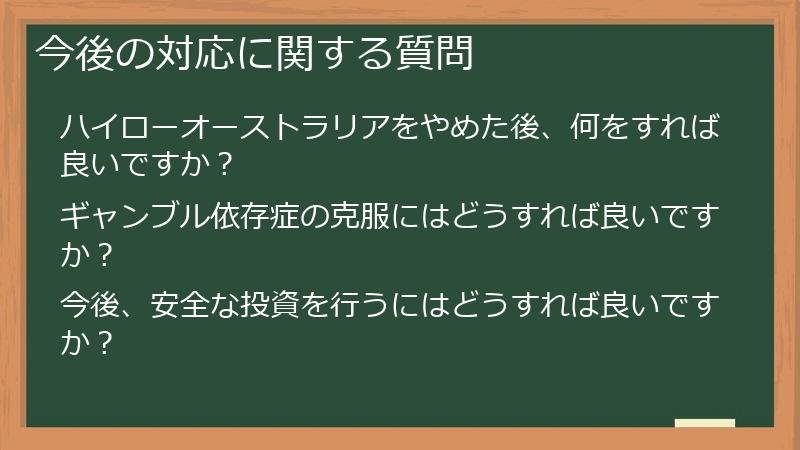 今後の対応に関する質問