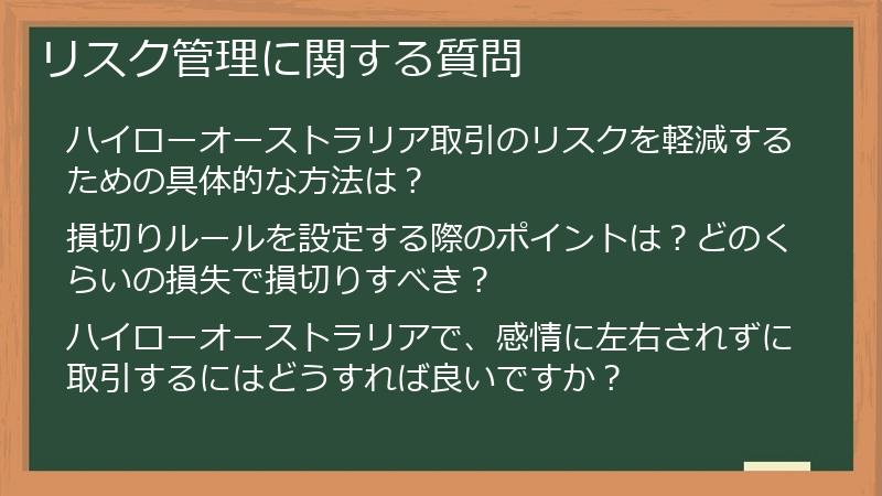 リスク管理に関する質問