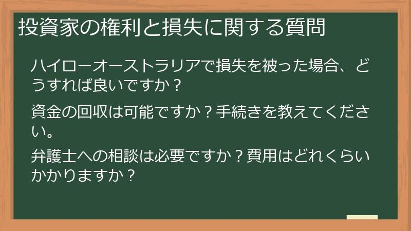 投資家の権利と損失に関する質問