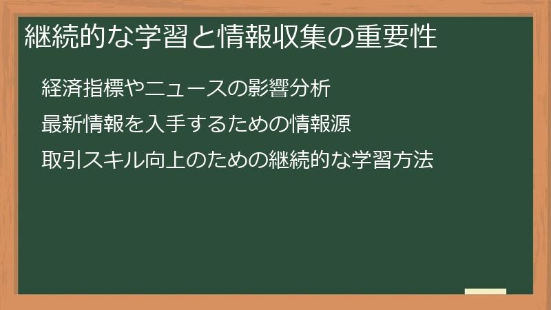 継続的な学習と情報収集の重要性