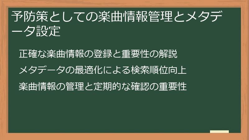 予防策としての楽曲情報管理とメタデータ設定