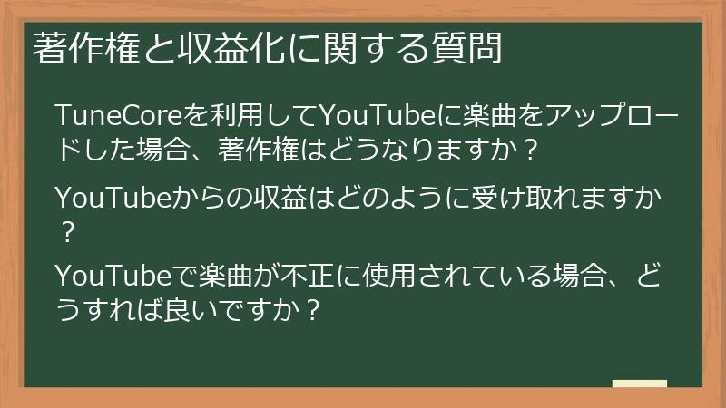 著作権と収益化に関する質問