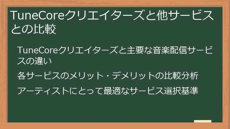 TuneCoreクリエイターズと他サービスとの比較