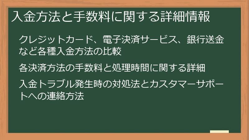 入金方法と手数料に関する詳細情報