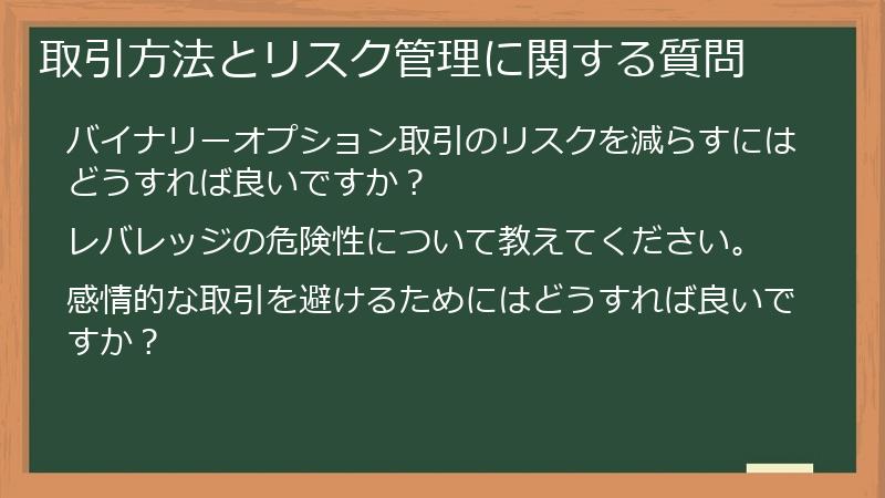 取引方法とリスク管理に関する質問