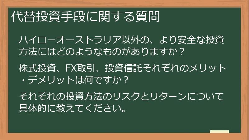代替投資手段に関する質問