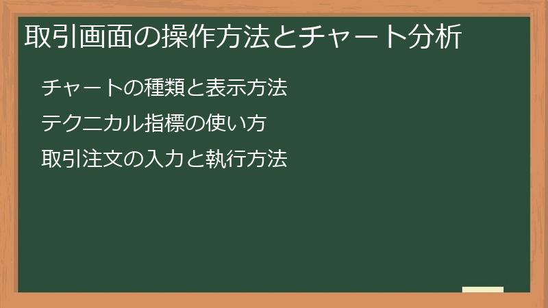 取引画面の操作方法とチャート分析