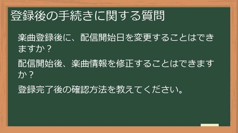 登録後の手続きに関する質問