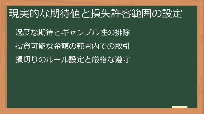 現実的な期待値と損失許容範囲の設定