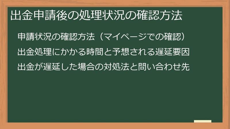 出金申請後の処理状況の確認方法