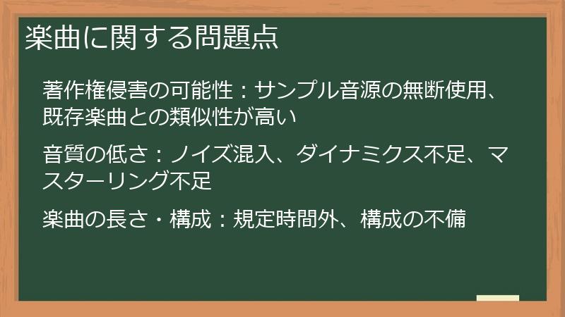 楽曲に関する問題点