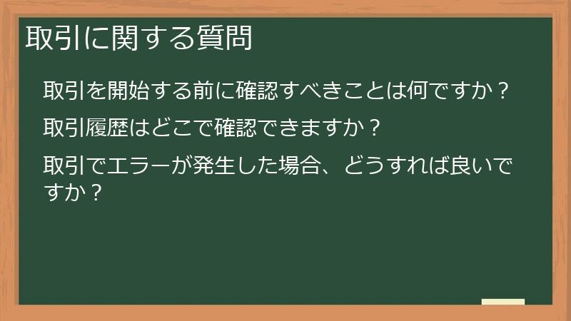 取引に関する質問