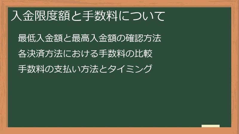入金限度額と手数料について