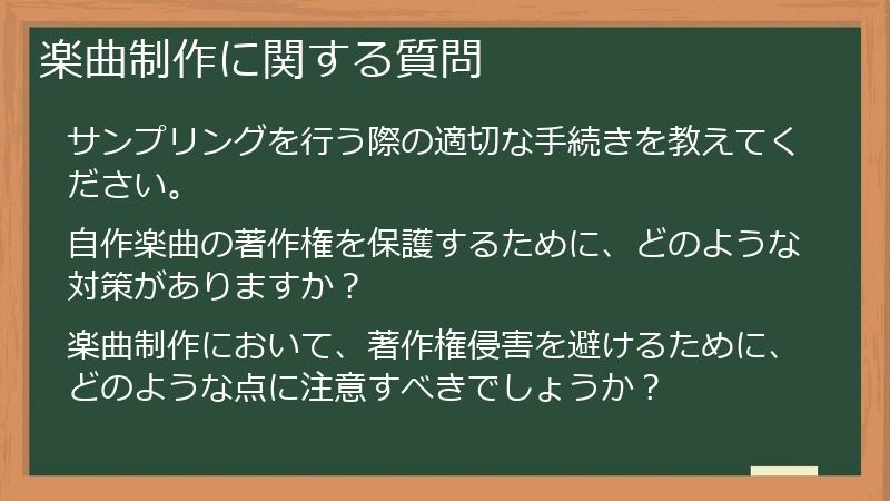 楽曲制作に関する質問