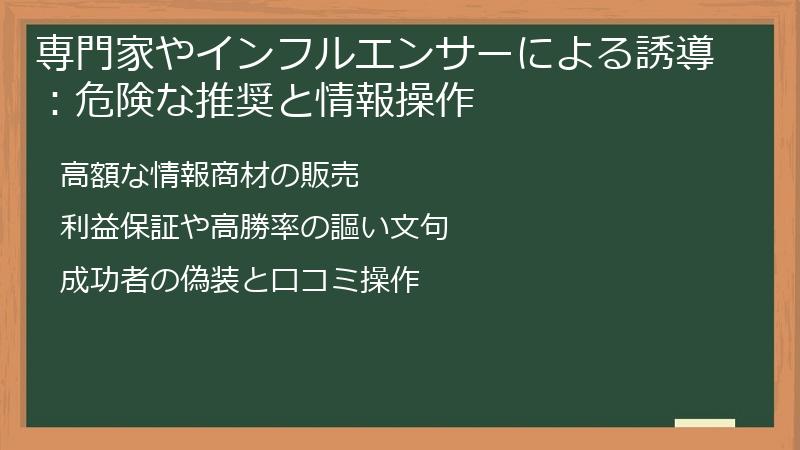 専門家やインフルエンサーによる誘導：危険な推奨と情報操作