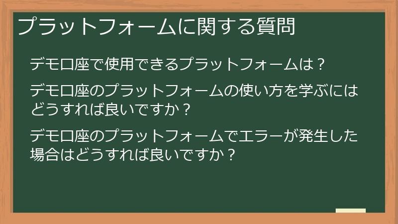 プラットフォームに関する質問