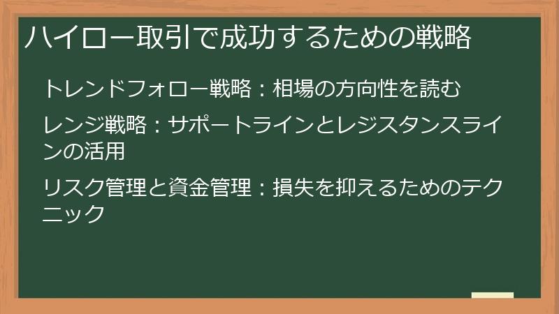 ハイロー取引で成功するための戦略