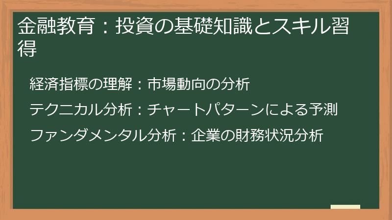 金融教育：投資の基礎知識とスキル習得