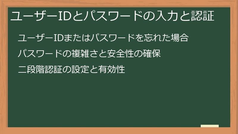 ユーザーIDとパスワードの入力と認証