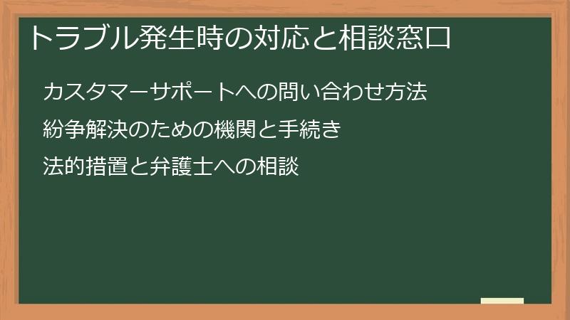 トラブル発生時の対応と相談窓口