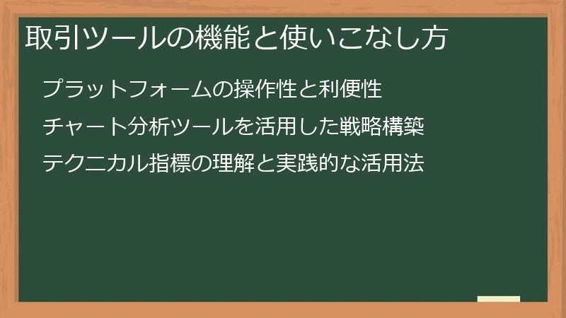 取引ツールの機能と使いこなし方
