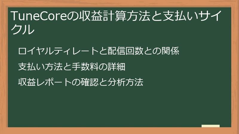 TuneCoreの収益計算方法と支払いサイクル