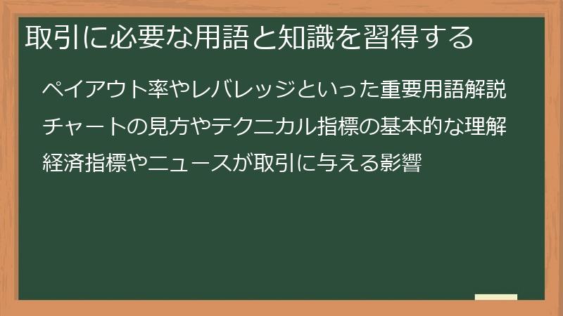 取引に必要な用語と知識を習得する