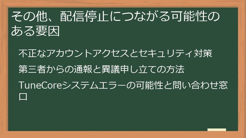 その他、配信停止につながる可能性のある要因