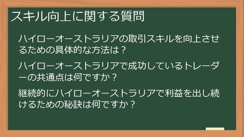 スキル向上に関する質問