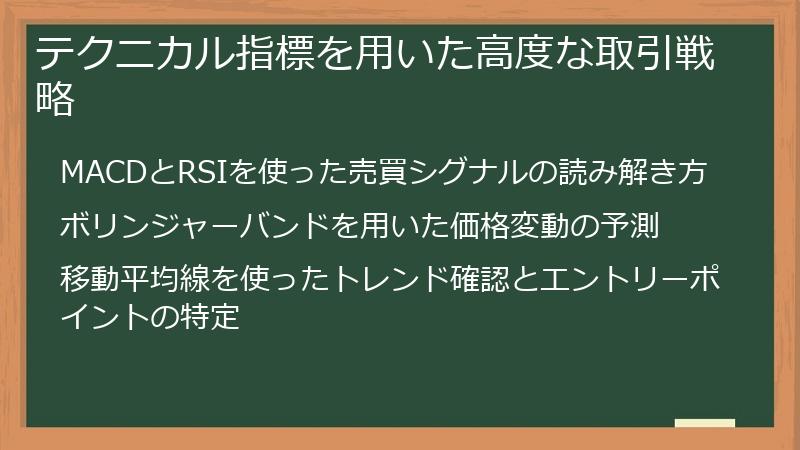 テクニカル指標を用いた高度な取引戦略