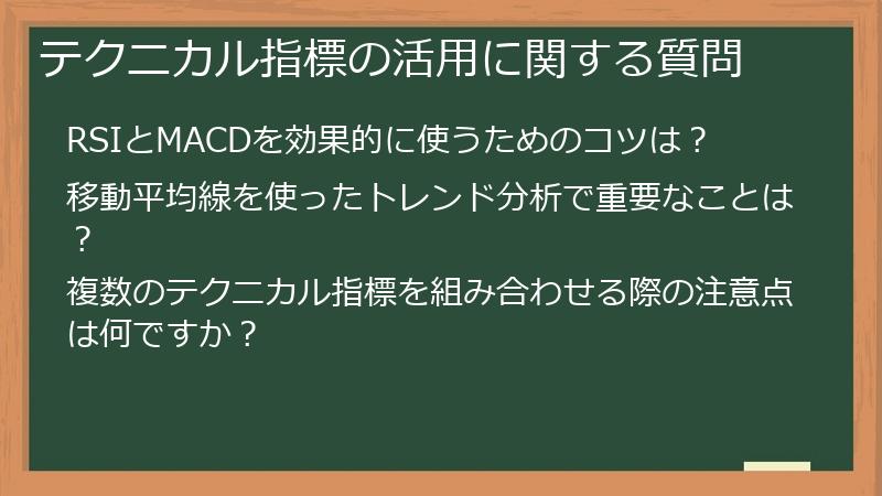 テクニカル指標の活用に関する質問