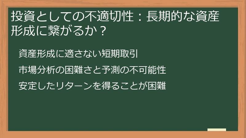 投資としての不適切性：長期的な資産形成に繋がるか？