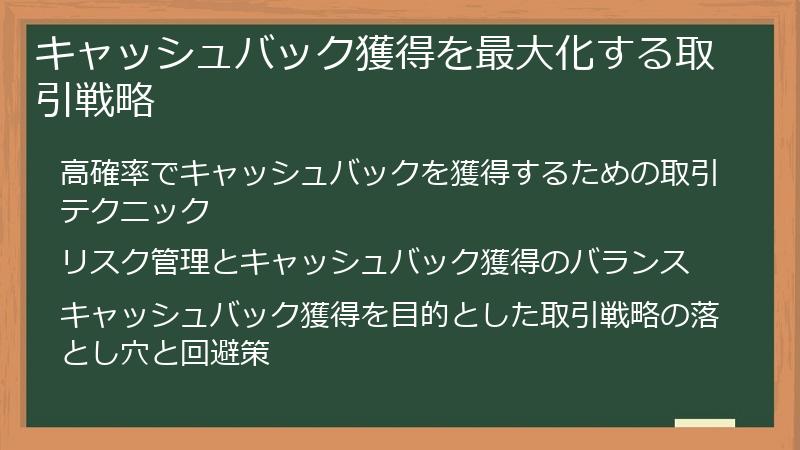 キャッシュバック獲得を最大化する取引戦略