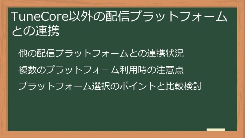 TuneCore以外の配信プラットフォームとの連携
