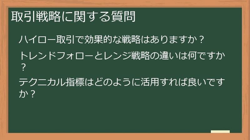 取引戦略に関する質問