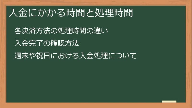 入金にかかる時間と処理時間