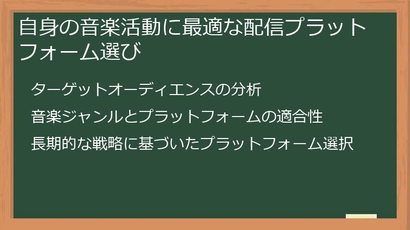 自身の音楽活動に最適な配信プラットフォーム選び