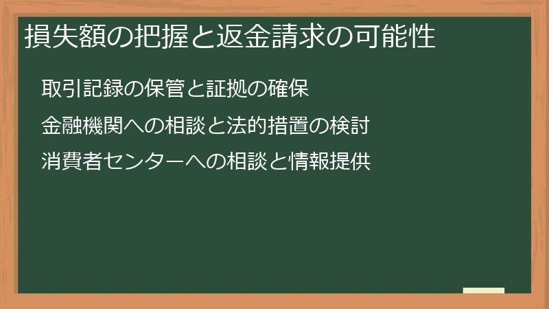 損失額の把握と返金請求の可能性