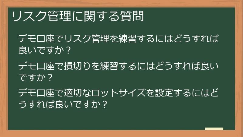 リスク管理に関する質問