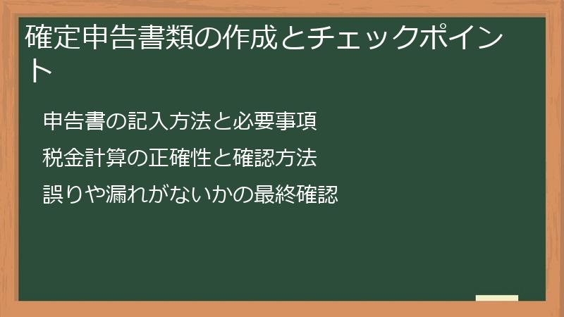 確定申告書類の作成とチェックポイント