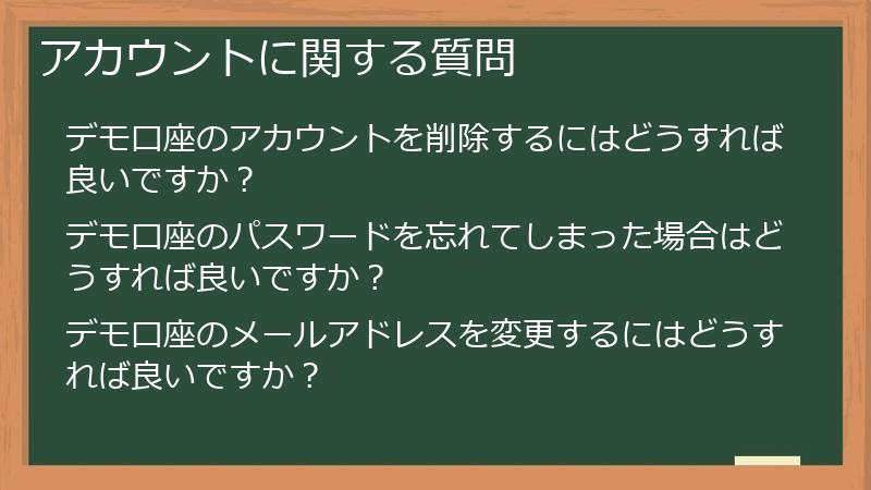 アカウントに関する質問